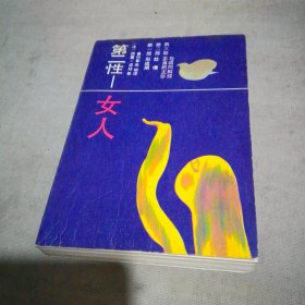第二性 女人