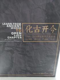 硬精装本旧书《化古开今 1988-2019湖北群体艺术研究(钟孺乾、傅中望、严善錞、肖丰)》一册