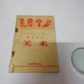 广东省中小学试用课本 革命文艺美术（教师用书）书内无字迹。可发挂刷，邮费五元。
