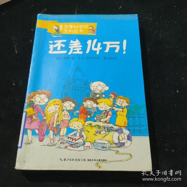 麦克唐纳学校·还差14万！（当代世界少年幽默经典，全球总销量超过1000万册，整整影响了一代读者的小说）