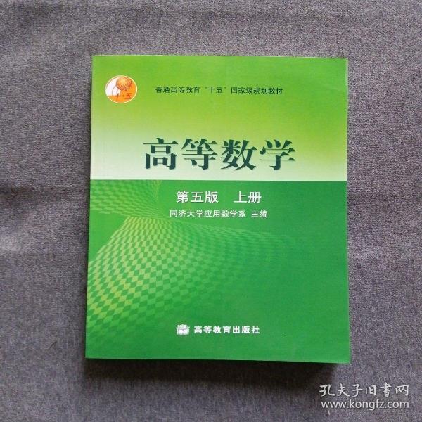 高等数学第五版（上册）