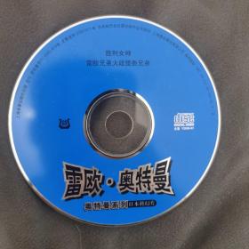 雷欧奥特曼VCD，11，首版盘面