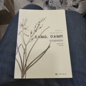 美人如诗，草木如织：诗经植物图鉴