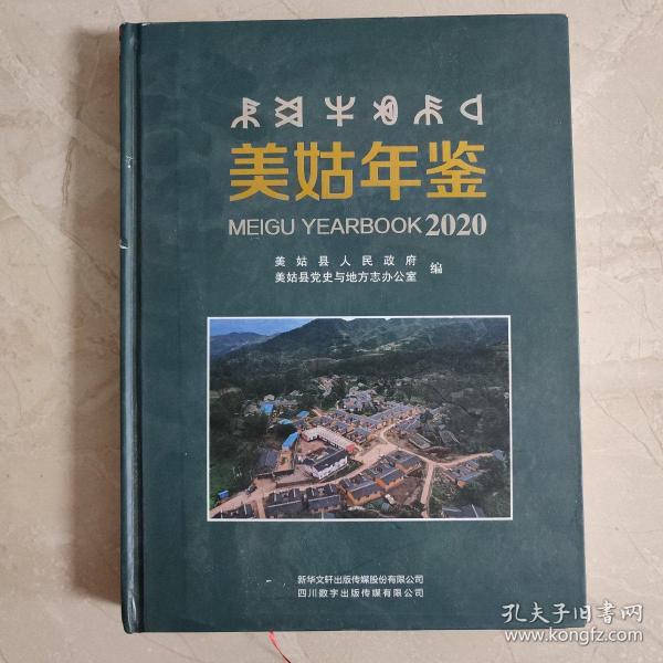 美姑年鉴2020（附光盘）