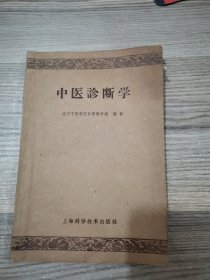 中医诊断学 1959年