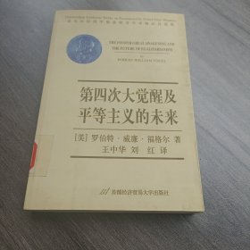 第四次大觉醒及平等主义的未来