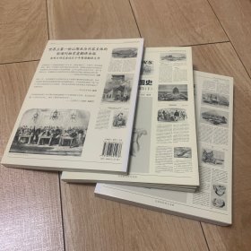 遗失在西方的中国史（三册）：《伦敦新闻画报》记录的晚清（1842-1873）