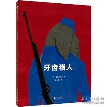 牙齿猎人（魔法象·图画书王国）