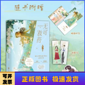 无可救药（印特签版，晋江人气作家作品，晋江完结评分9.2，收藏量7万+，人气积分超16亿；新增独家甜蜜番外；4.随书附赠：明信片*2+ Q版全家福纸立牌+精美人设书签*2）