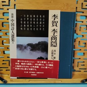 日文二手原版 大32开精装函套本 新修 中国诗人选集 5 李贺 李商隐