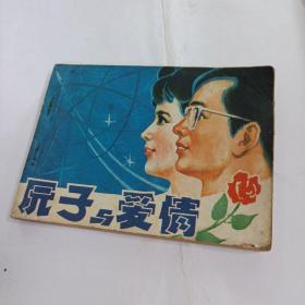 原子与爱情