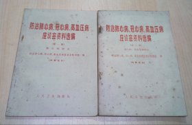 防治肺心病、冠心病、高血压病座谈会资料选编