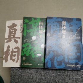 南怀瑾系列：中国有文化、正道的谋略、人生无真相 （近全新未阅 ）