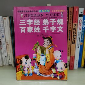 中国学生成长必读丛书经典阅读：三字经弟子规百家姓千字文（少儿注音美绘本）