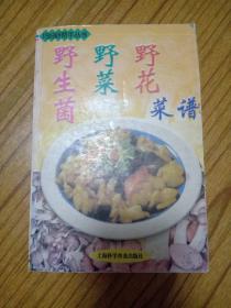 野生菌 野菜 野花菜谱