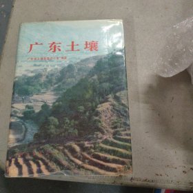 广东土壤