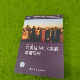 我国城市社区发展政策研究