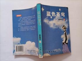 蓝色苍穹