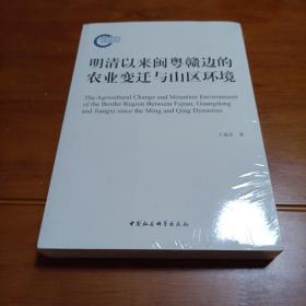 明清以来闽粤赣边的农业变迁与山区环境