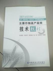 主要作物高产高效技术规程   原版内页干净