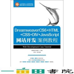 DreamweaverCS6+HTML+CSS+DIV+JavaScript网站开发案例教程