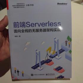 前端Serverless：面向全栈的无服务器架构实战(博文视点出品)