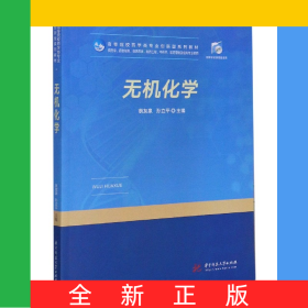 無(wú)機(jī)化學(xué)(供藥學(xué)藥物制劑臨床藥學(xué)制藥工程中藥學(xué)醫(yī)藥營(yíng)銷及相關(guān)專業(yè)使用高等院校藥學(xué)