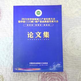 2021年中国铜加工产业年度大会暨中国（三门峡）铜产业高质量发展大会论文集