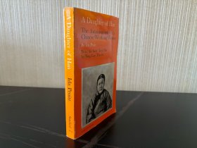A Daughter of Han : The Autobiography of a Chinese Working Woman  浦爱德《汉族女儿：一个汉族劳动妇女的自传》，作者曾和老舍合作英译《四世同堂》