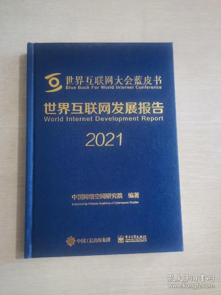 世界互联网发展报告2021