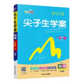 初中尖子生学案/22八年级物理沪粤上 9787206096303