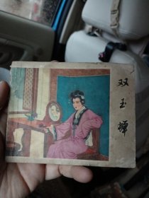 连环画:双玉蝉