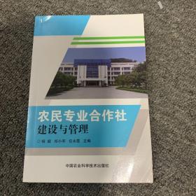 农民专业合作社建设与管理