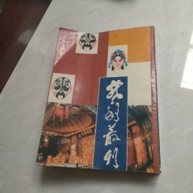 《戏剧业刊》天津市古籍书店