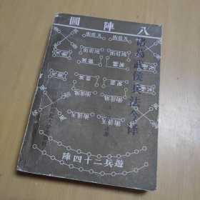 诸葛武侯兵法今译