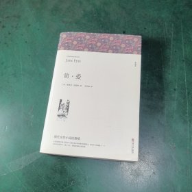 简爱书籍九年级下册全集中文译本原著全本无删节青少年中学生课外阅读小说经典文学世界名著原版完整版