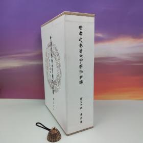 预售· 台湾万卷楼版 徐富昌《睡虎地秦簡文字辭例新編》（函套上下冊，8开布面精装）