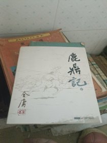 鹿鼎记(1)