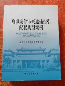 2册合售：刑事案件审查逮捕指引、刑事案件审查逮捕指引配套典型案例