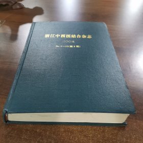 《浙江中西医结合杂志》月刊第13卷：2003年（1~12缺第8期）精装合订本