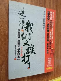 这一次，我们又挨打了：中英第二次鸦片战争始末