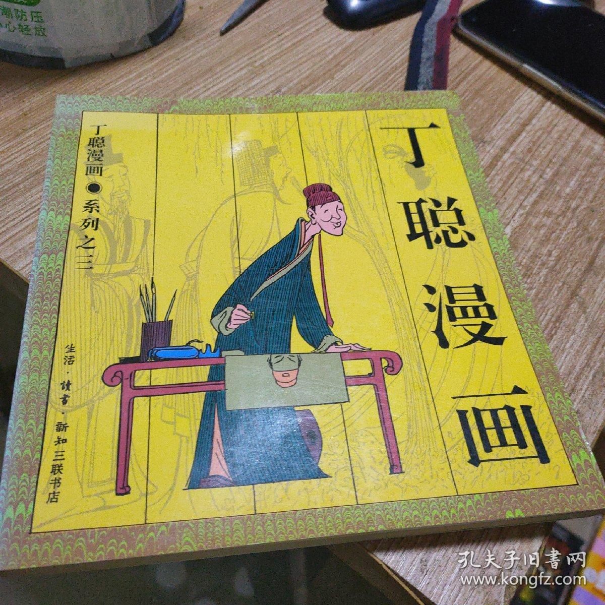 丁聪漫画3册合售