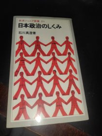 日本政治のしくみ