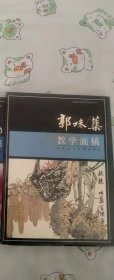 中国画名家教学画稿丛书：郭味蕖教学画稿