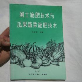 测土施肥技术与瓜果蔬菜施肥技术 【16开 品佳】