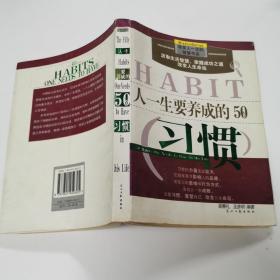 人一生要养成的50个习惯