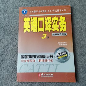 英语口译实务（三级）：全国翻译专业资格（水平）考试辅导丛书