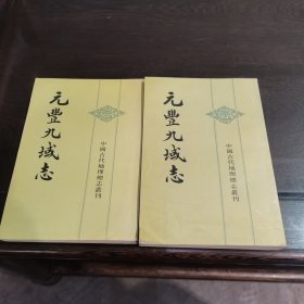 元丰九域志 (上下册)