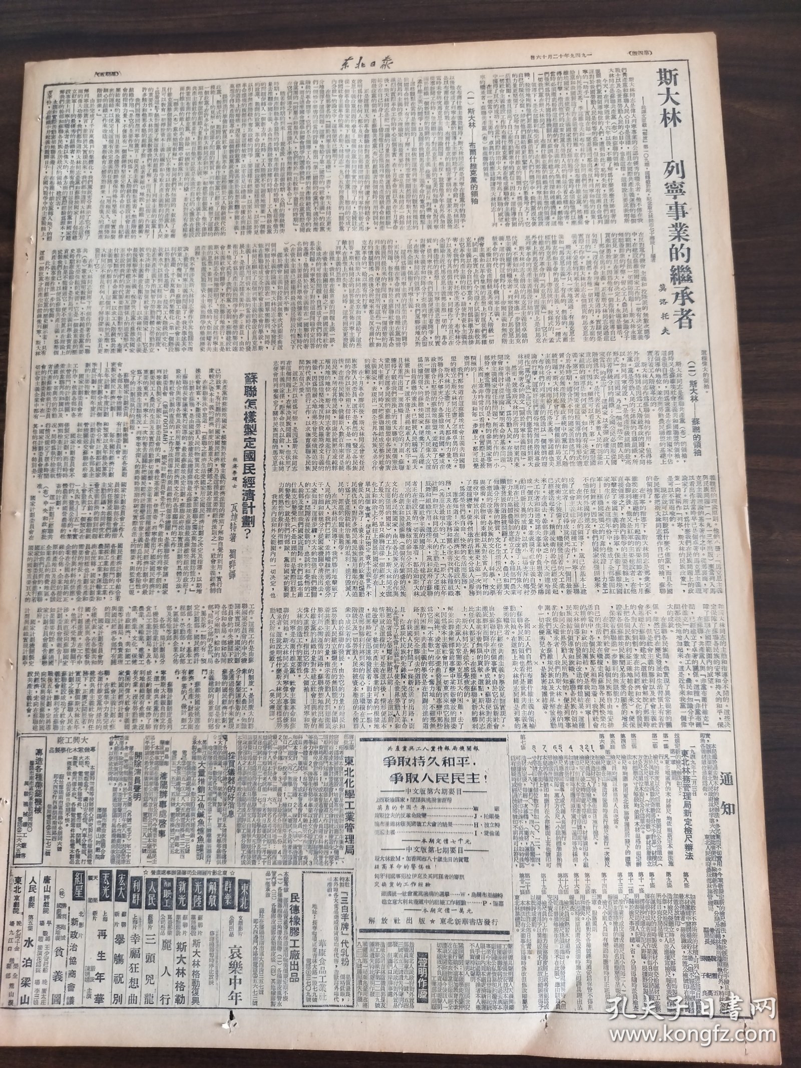 东北日报1949年12月16日东北人民政府关于执行中央人民政府颁布的通知通电拥护中央人民政府庐汉刘文辉等起义我军进驻华南国境重地南关沈阳治炼厂适应生产改进机构责任明确主要生产部门联系密切产量显著提高全世界亿万劳动人民迎接斯大林寿辰东北总工会指示各级工会加速订立集体合同通过代表会推动工作阿城公粮全入仓广西军区成立张云逸任司令兼政委亚洲妇女代表会议印度代表作专题报告克山杨虎城将军惨遭蒋匪杀害
