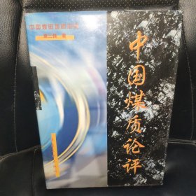 中国煤质论评(一版一印，精装版，品相如图)